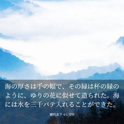 Picture 03 - 歴代志下 4:5 JPN - 海の厚さは手の幅で、その縁は杯の - Bible Verse Picture