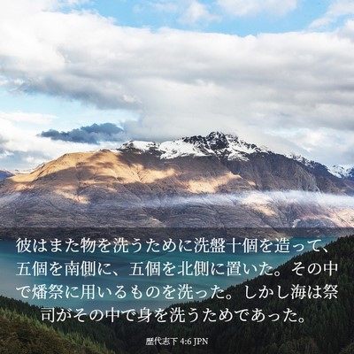 Picture 03 - 歴代志下 4:6 JPN - 彼はまた物を洗うために洗盤十個を - Bible Verse Picture