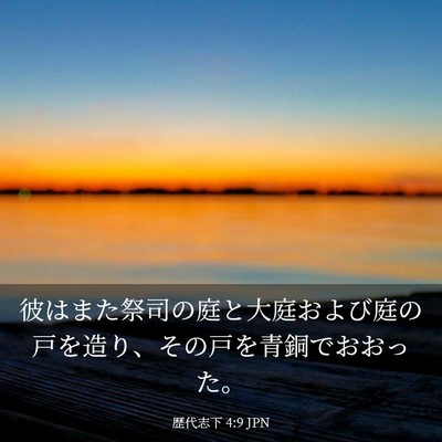 Picture 03 - 歴代志下 4:9 JPN - 彼はまた祭司の庭と大庭および庭の - Bible Verse Picture