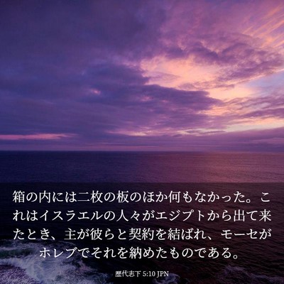 Picture 03 - 歴代志下 5:10 JPN - 箱の内には二枚の板のほか何もなか - Bible Verse Picture
