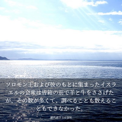 Picture 03 - 歴代志下 5:6 JPN - ソロモン王および彼のもとに集まっ - Bible Verse Picture