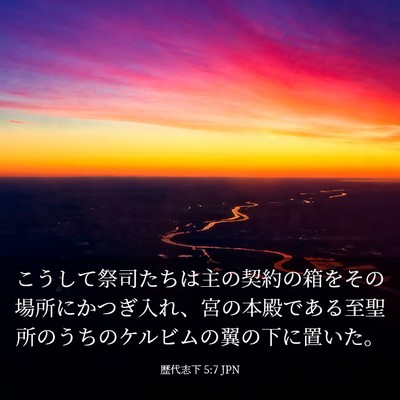 Picture 03 - 歴代志下 5:7 JPN - こうして祭司たちは主の契約の箱を - Bible Verse Picture