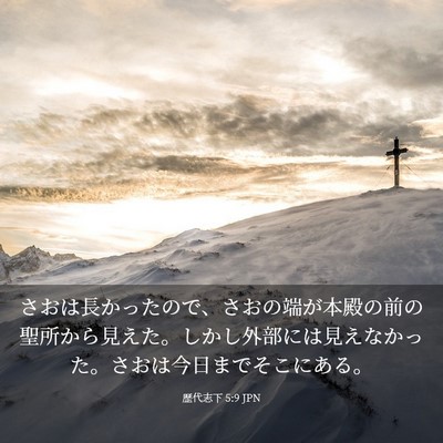 Picture 03 - 歴代志下 5:9 JPN - さおは長かったので、さおの端が本 - Bible Verse Picture