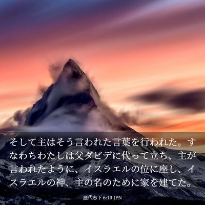 Picture 03 - 歴代志下 6:10 JPN - そして主はそう言われた言葉を行わ - Bible Verse Picture