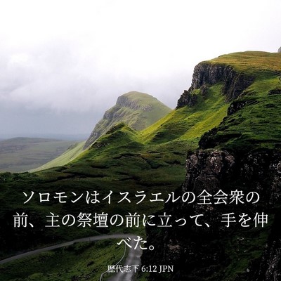 Picture 03 - 歴代志下 6:12 JPN - ソロモンはイスラエルの全会衆の前 - Bible Verse Picture