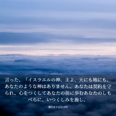 Picture 03 - 歴代志下 6:14 JPN - 言った、「イスラエルの神、主よ、 - Bible Verse Picture