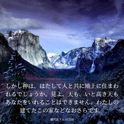 Picture 03 - 歴代志下 6:18 JPN - しかし神は、はたして人と共に地上 - Bible Verse Picture