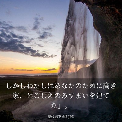 Picture 03 - 歴代志下 6:2 JPN - しかしわたしはあなたのために高き - Bible Verse Picture