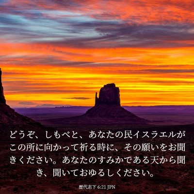 Picture 03 - 歴代志下 6:21 JPN - どうぞ、しもべと、あなたの民イス - Bible Verse Picture