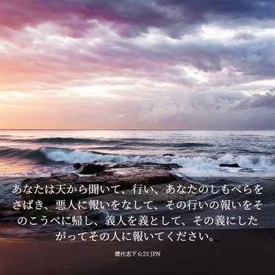 Picture 03 - 歴代志下 6:23 JPN - あなたは天から聞いて、行い、あな - Bible Verse Picture