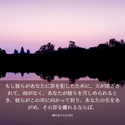 Picture 03 - 歴代志下 6:26 JPN - もし彼らがあなたに罪を犯したため - Bible Verse Picture
