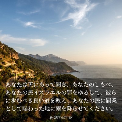 Picture 03 - 歴代志下 6:27 JPN - あなたは天にあって聞き、あなたの - Bible Verse Picture