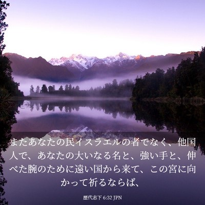 Picture 03 - 歴代志下 6:32 JPN - またあなたの民イスラエルの者でな - Bible Verse Picture