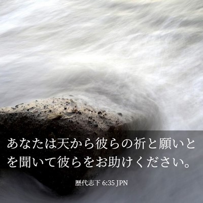 Picture 03 - 歴代志下 6:35 JPN - あなたは天から彼らの祈と願いとを - Bible Verse Picture