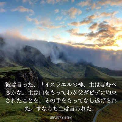 Picture 03 - 歴代志下 6:4 JPN - 彼は言った、「イスラエルの神、主 - Bible Verse Picture