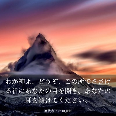 Picture 03 - 歴代志下 6:40 JPN - わが神よ、どうぞ、この所でささげ - Bible Verse Picture