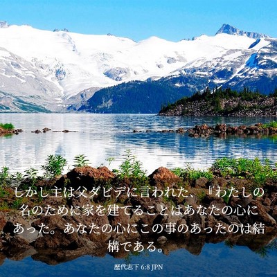 Picture 03 - 歴代志下 6:8 JPN - しかし主は父ダビデに言われた、『 - Bible Verse Picture