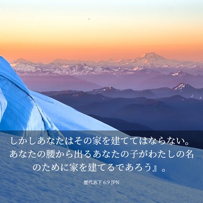 Picture 03 - 歴代志下 6:9 JPN - しかしあなたはその家を建ててはな - Bible Verse Picture