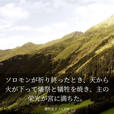 Picture 03 - 歴代志下 7:1 JPN - ソロモンが祈り終ったとき、天から - Bible Verse Picture