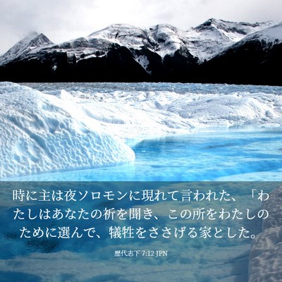 Picture 03 - 歴代志下 7:12 JPN - 時に主は夜ソロモンに現れて言われ - Bible Verse Picture