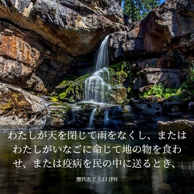Picture 03 - 歴代志下 7:13 JPN - わたしが天を閉じて雨をなくし、ま - Bible Verse Picture