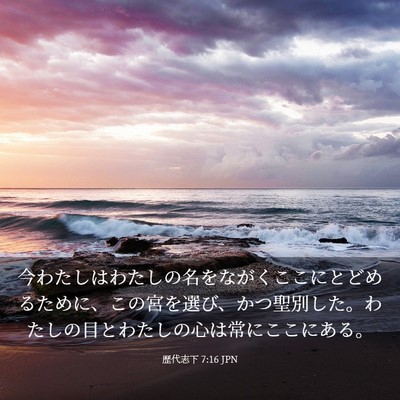 Picture 03 - 歴代志下 7:16 JPN - 今わたしはわたしの名をながくここ - Bible Verse Picture