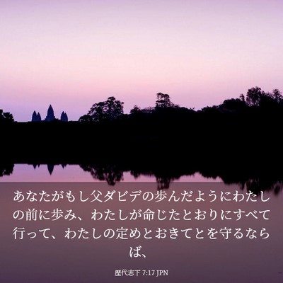 Picture 03 - 歴代志下 7:17 JPN - あなたがもし父ダビデの歩んだよう - Bible Verse Picture