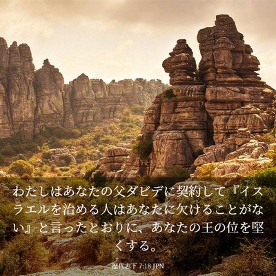 Picture 03 - 歴代志下 7:18 JPN - わたしはあなたの父ダビデに契約し - Bible Verse Picture