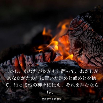 Picture 03 - 歴代志下 7:19 JPN - しかし、あなたがたがもし翻って、 - Bible Verse Picture