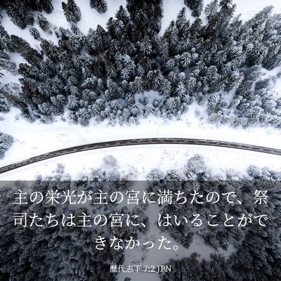 Picture 03 - 歴代志下 7:2 JPN - 主の栄光が主の宮に満ちたので、祭 - Bible Verse Picture