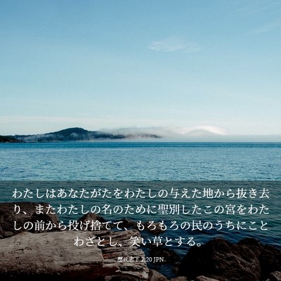 Picture 03 - 歴代志下 7:20 JPN - わたしはあなたがたをわたしの与え - Bible Verse Picture