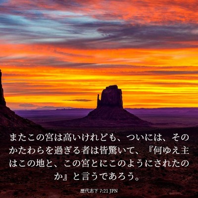 Picture 03 - 歴代志下 7:21 JPN - またこの宮は高いけれども、ついに - Bible Verse Picture
