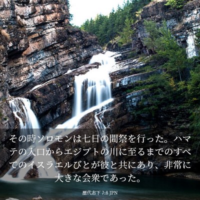 Picture 03 - 歴代志下 7:8 JPN - その時ソロモンは七日の間祭を行っ - Bible Verse Picture