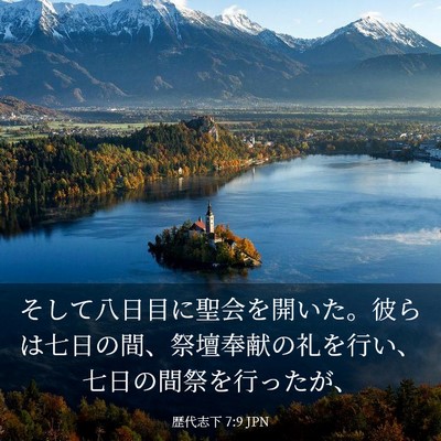 Picture 03 - 歴代志下 7:9 JPN - そして八日目に聖会を開いた。彼ら - Bible Verse Picture