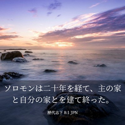 Picture 03 - 歴代志下 8:1 JPN - ソロモンは二十年を経て、主の家と - Bible Verse Picture