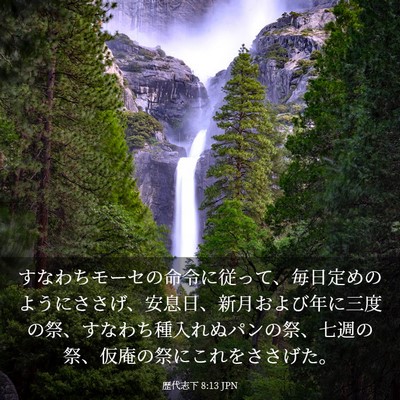 Picture 03 - 歴代志下 8:13 JPN - すなわちモーセの命令に従って、毎 - Bible Verse Picture