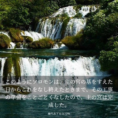 Picture 03 - 歴代志下 8:16 JPN - このようにソロモンは、主の宮の基 - Bible Verse Picture