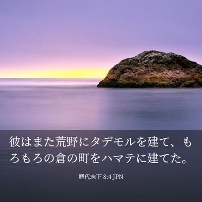 Picture 03 - 歴代志下 8:4 JPN - 彼はまた荒野にタデモルを建て、も - Bible Verse Picture