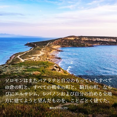 Picture 03 - 歴代志下 8:6 JPN - ソロモンはまたバアラテと自分のも - Bible Verse Picture