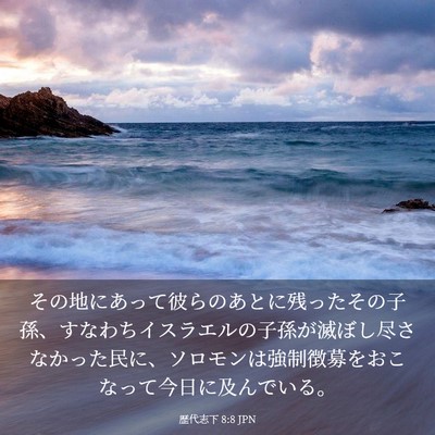 Picture 03 - 歴代志下 8:8 JPN - その地にあって彼らのあとに残った - Bible Verse Picture