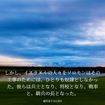 Picture 03 - 歴代志下 8:9 JPN - しかし、イスラエルの人々をソロモ - Bible Verse Picture