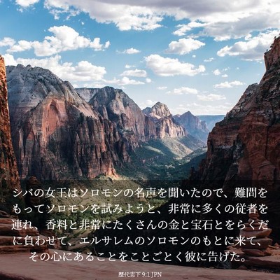 Picture 03 - 歴代志下 9:1 JPN - シバの女王はソロモンの名声を聞い - Bible Verse Picture