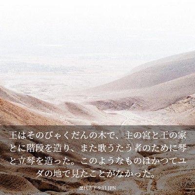 Picture 03 - 歴代志下 9:11 JPN - 王はそのびゃくだんの木で、主の宮 - Bible Verse Picture