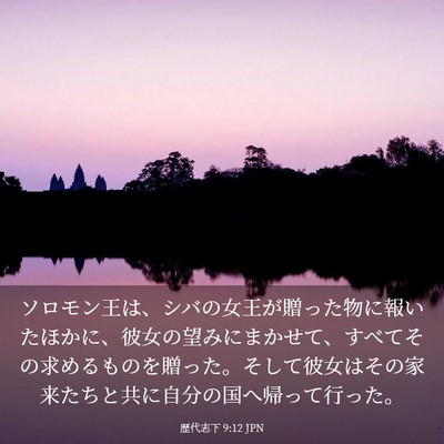 Picture 03 - 歴代志下 9:12 JPN - ソロモン王は、シバの女王が贈った - Bible Verse Picture