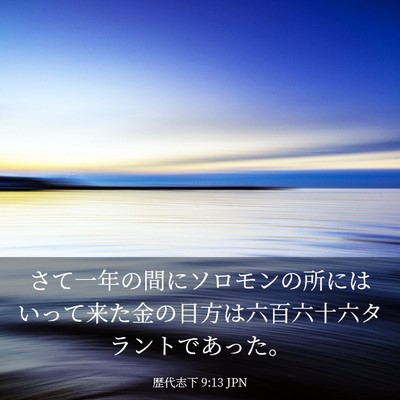 Picture 03 - 歴代志下 9:13 JPN - さて一年の間にソロモンの所にはい - Bible Verse Picture