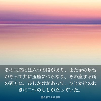 Picture 03 - 歴代志下 9:18 JPN - その玉座には六つの段があり、また - Bible Verse Picture