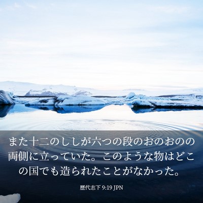 Picture 03 - 歴代志下 9:19 JPN - また十二のししが六つの段のおのお - Bible Verse Picture