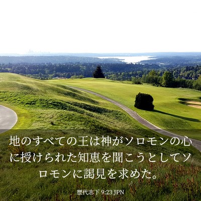 Picture 03 - 歴代志下 9:23 JPN - 地のすべての王は神がソロモンの心 - Bible Verse Picture