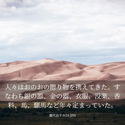 Picture 03 - 歴代志下 9:24 JPN - 人々はおのおの贈り物を携えてきた - Bible Verse Picture