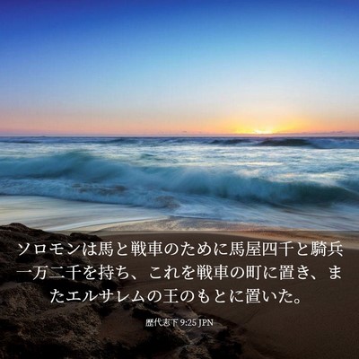 Picture 03 - 歴代志下 9:25 JPN - ソロモンは馬と戦車のために馬屋四 - Bible Verse Picture